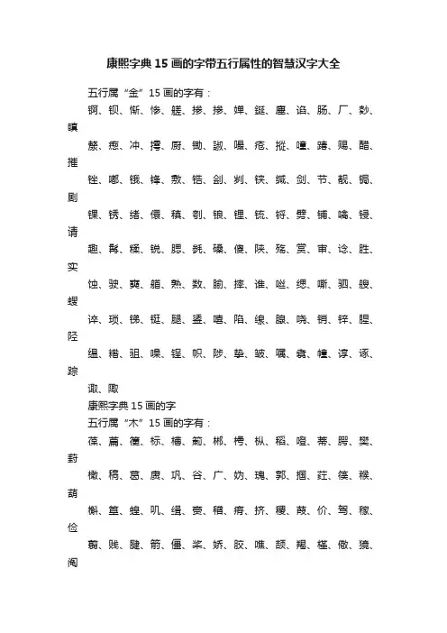康熙字典15画的字带五行属性的智慧汉字大全