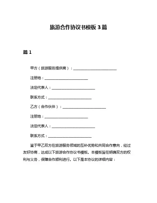 旅游合作协议书模板3篇