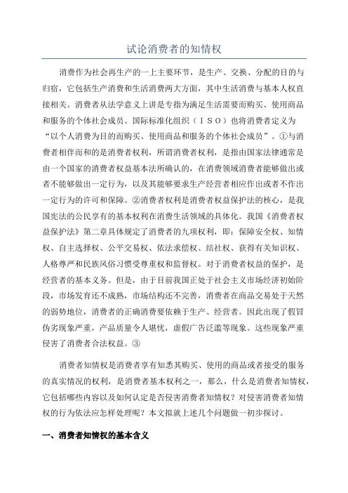 试论消费者的知情权