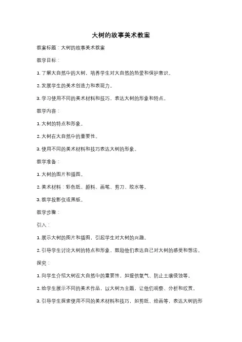 大树的故事美术教案