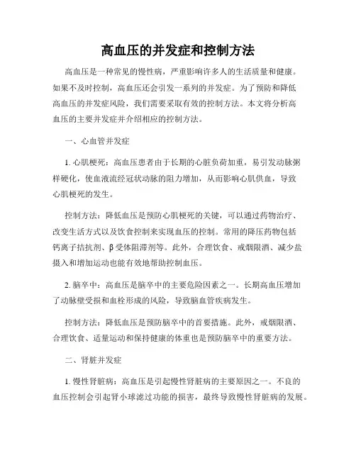 高血压的并发症和控制方法