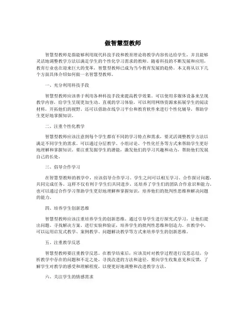 做智慧型教师