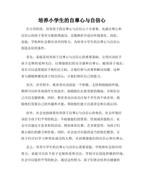 培养小学生的自尊心与自信心