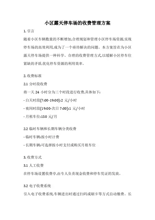 小区露天停车场的收费管理方案