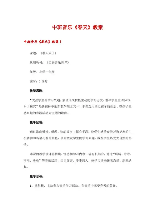 中班音乐《春天》教案