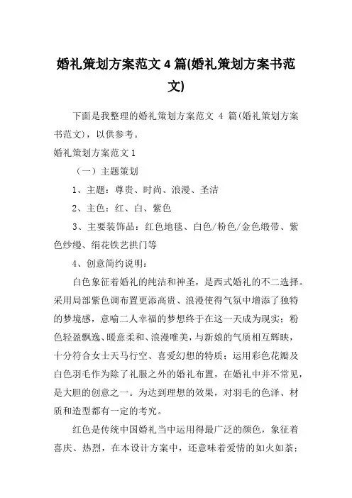 婚礼策划方案范文4篇(婚礼策划方案书范文)