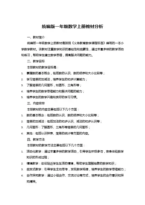统编版一年级数学上册教材分析