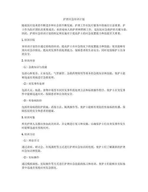 护理应急培训计划