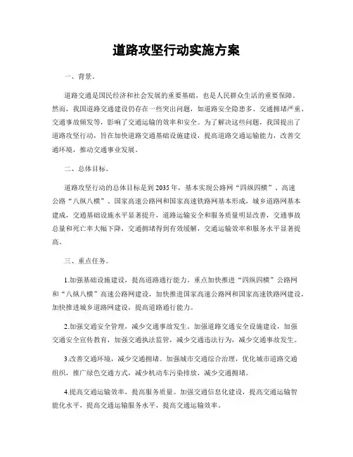 道路攻坚行动实施方案