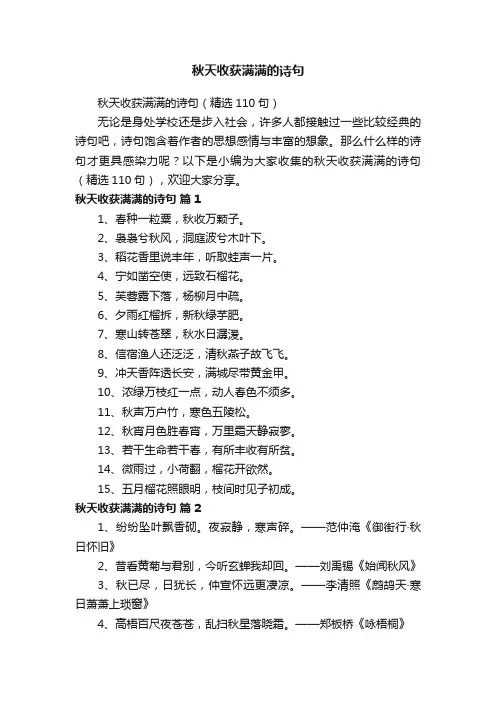 秋天收获满满的诗句（精选110句）
