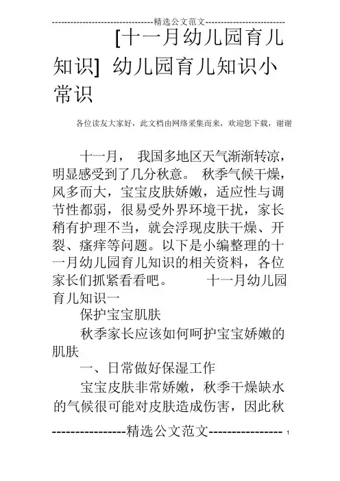 [十一月幼儿园育儿知识] 幼儿园育儿知识小常识