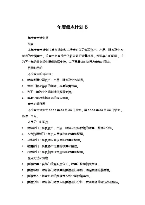 年度盘点计划书