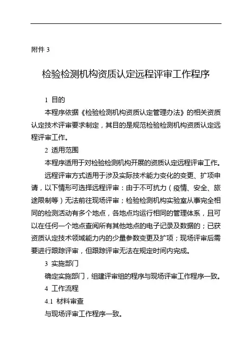 检验检测机构资质认定远程评审工作程序