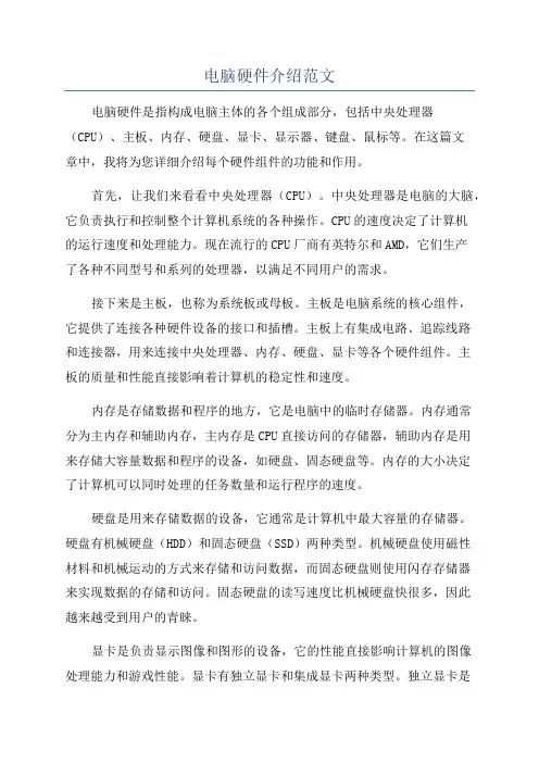 电脑硬件介绍范文