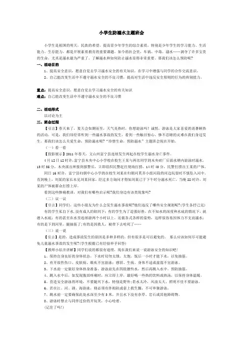 小学主题班会教案-防溺水 全国通用