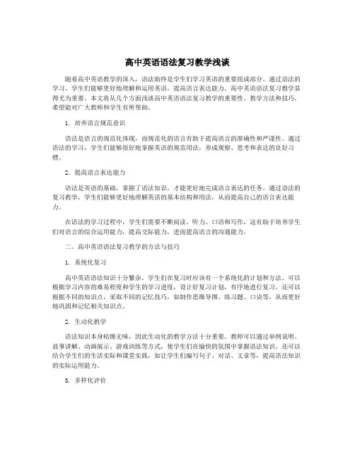 高中英语语法复习教学浅谈