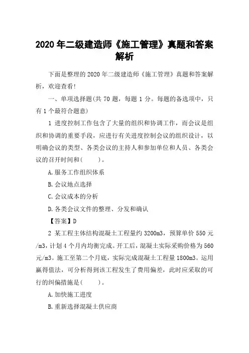 2020年二级建造师《施工管理》真题和答案解析