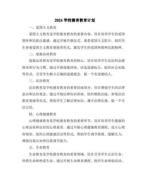 2024学校德育教育计划