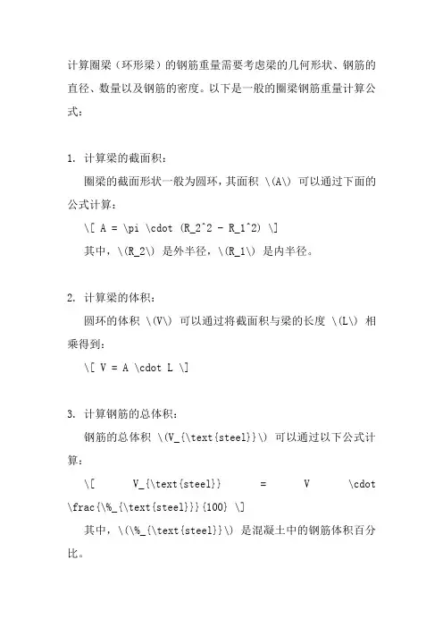 圈梁钢筋重量计算公式