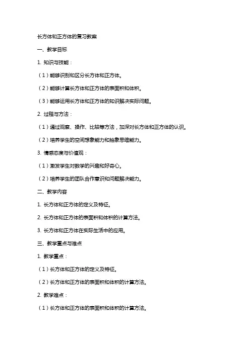 长方体和正方体的复习教案