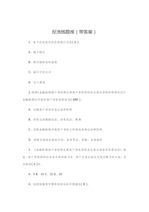 2021年反洗钱题库带答案