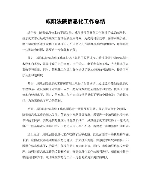 咸阳法院信息化工作总结