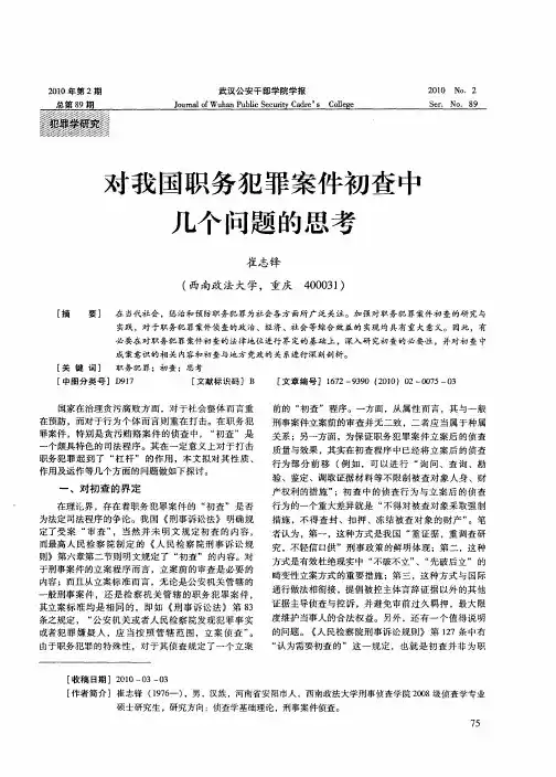 对我国职务犯罪案件初查中几个问题的思考