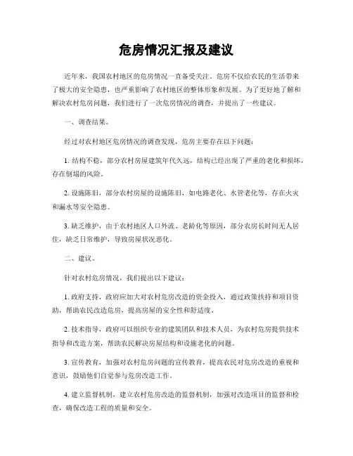 危房情况汇报及建议