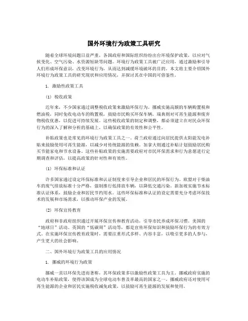 国外环境行为政策工具研究
