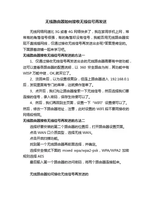 无线路由器如何接收无线信号再发送