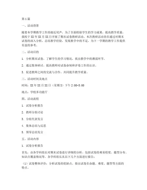 期末试卷教研活动(3篇)