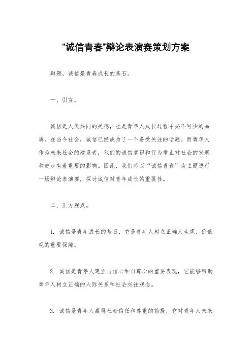 “诚信青春”辩论表演赛策划方案