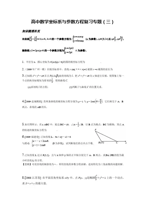 高中数学坐标系与参数方程复习专题(3)