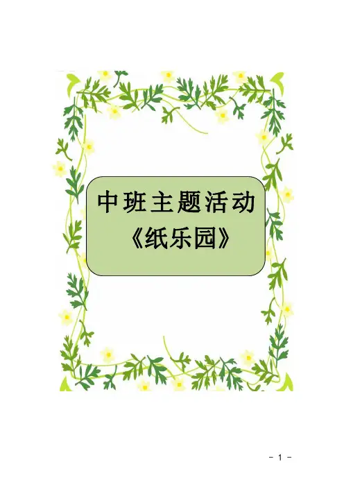 中班班本课程主题课程 《纸乐园》主题活动方案