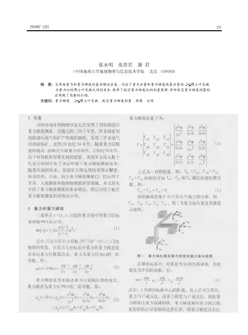 航空重力梯度测量的基本理论及应用
