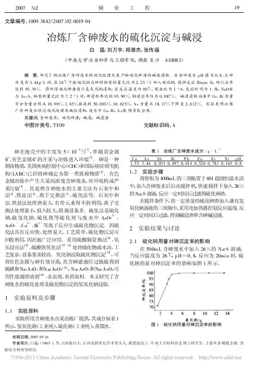 冶炼厂含砷废水的硫化沉淀与碱浸