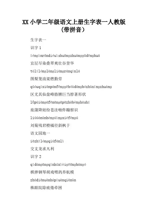 2017小学二年级语文上册生字表一人教版(带拼音)