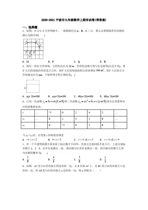 2020-2021宁波市九年级数学上期末试卷(带答案)