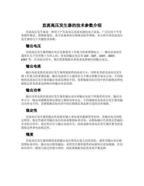 直流高压发生器的技术参数介绍