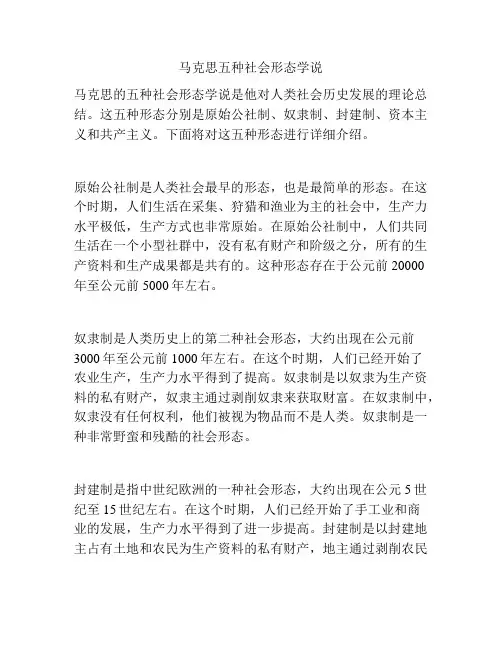 马克思五种社会形态学说