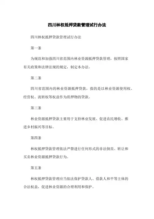 四川林权抵押贷款管理试行办法