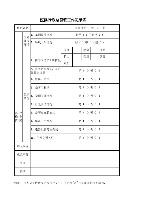 医院行政总值班工作记录表模板