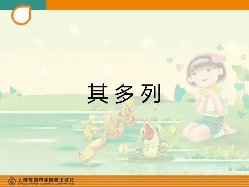 一年级下册音乐课件-其多列_人教新课标版(X秋)