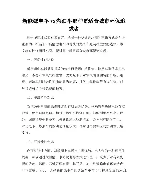 新能源电车vs燃油车哪种更适合城市环保追求者