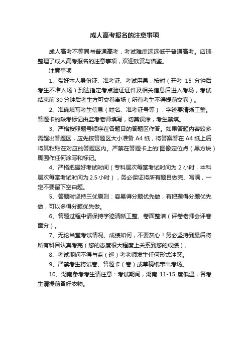 成人高考报名的注意事项