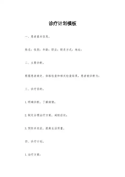诊疗计划模板