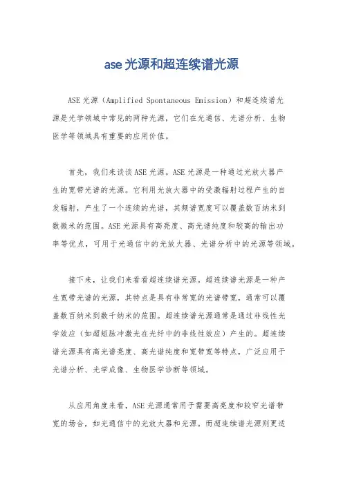 ase光源和超连续谱光源