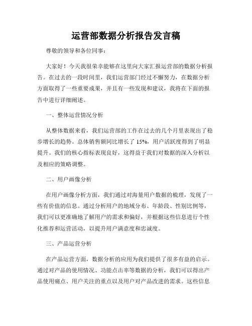 运营部数据分析报告发言稿