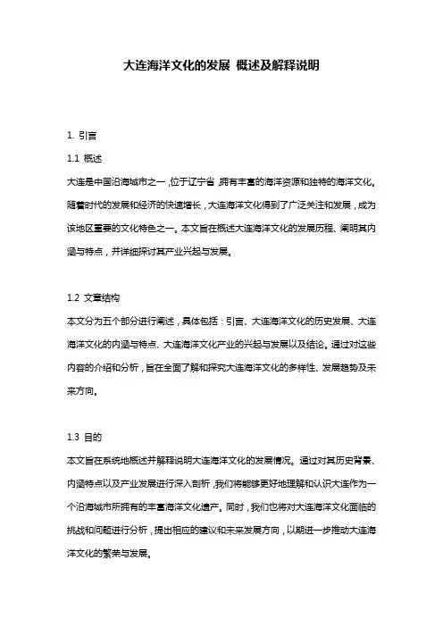 大连海洋文化的发展_概述及解释说明