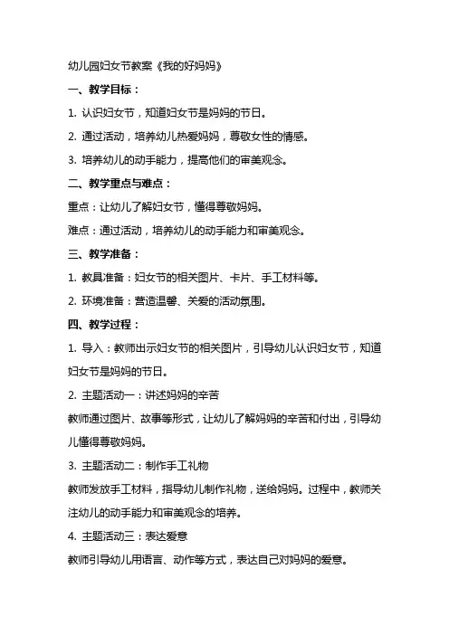 幼儿园妇女节教案《我的好妈妈》